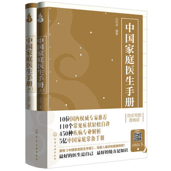 正版 中国家庭医生手册 化学工业出版社 白宏波生活类