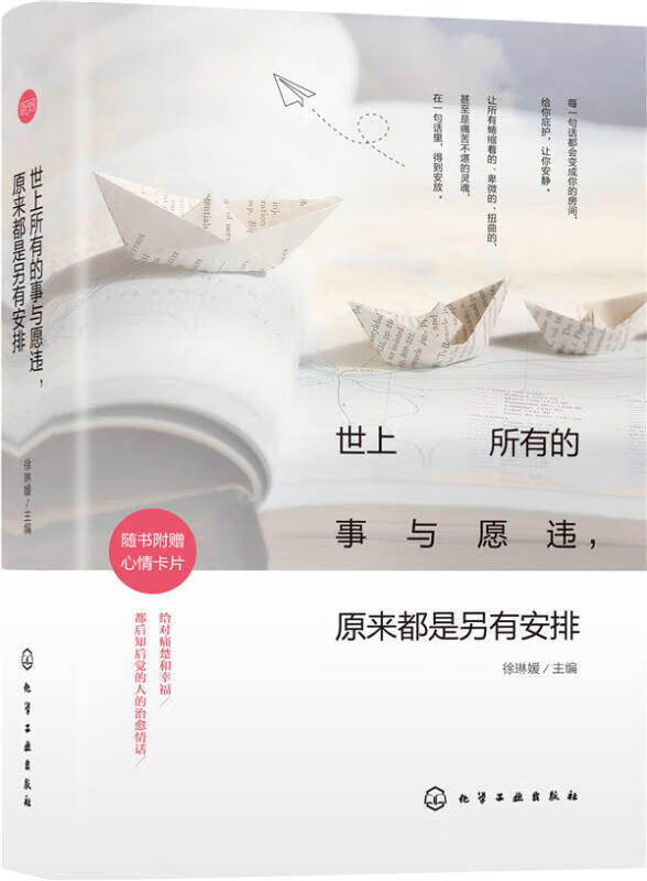 世上所有的事与愿违原来都是另有安排【正版好书,下单速发】