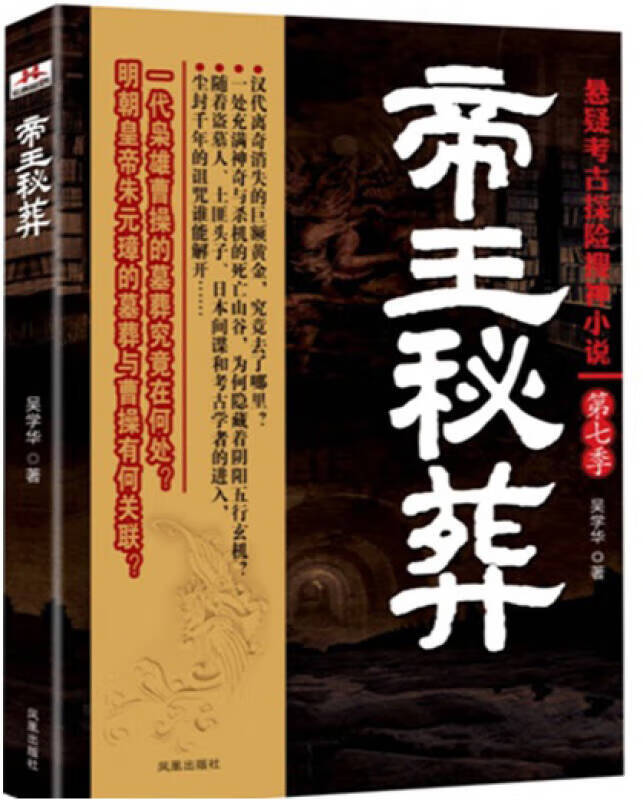 帝王秘葬【正版图书,放心购买】
