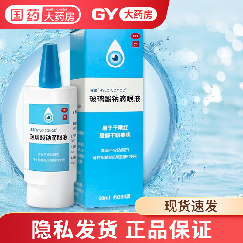 海露 hycosan 玻璃酸钠滴眼液 10ml 干眼症人工泪液无防腐剂眼药水