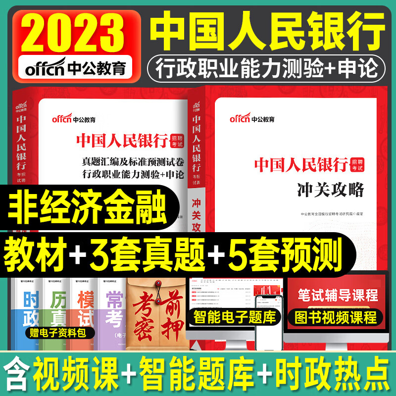 中国人民银行招聘考试2023年中公全国一