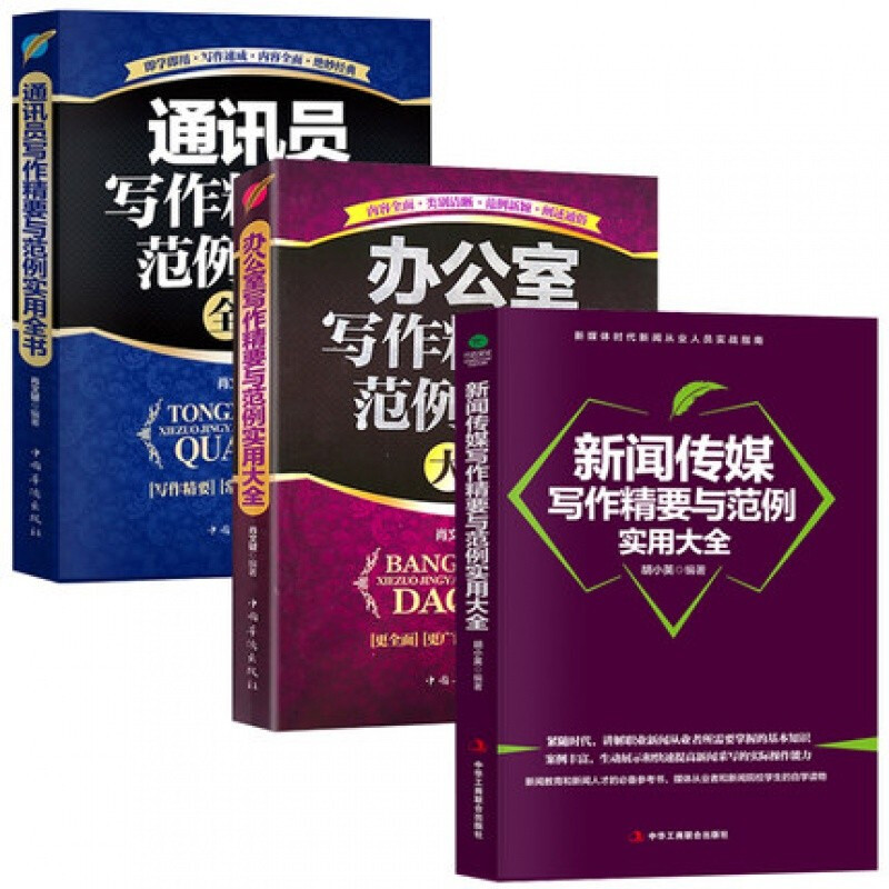 好好好办公室文秘从业人员写作精要与范例实用大全2套：办公室写作精要+办公室文秘写作精要与范例实用全书好好好 公文写作精要与范例实用全书3套
