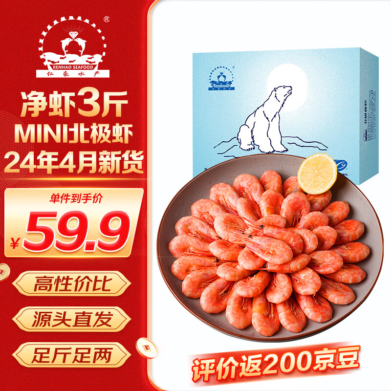 仁豪水产【源头直发】 熟冻mini北极甜虾 150-180只/KG 净重1.5kg