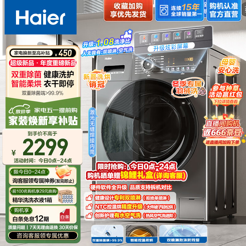 Haier 海尔 洗烘一体机 10公斤大容量 超薄 双喷 EG100HMATE28S