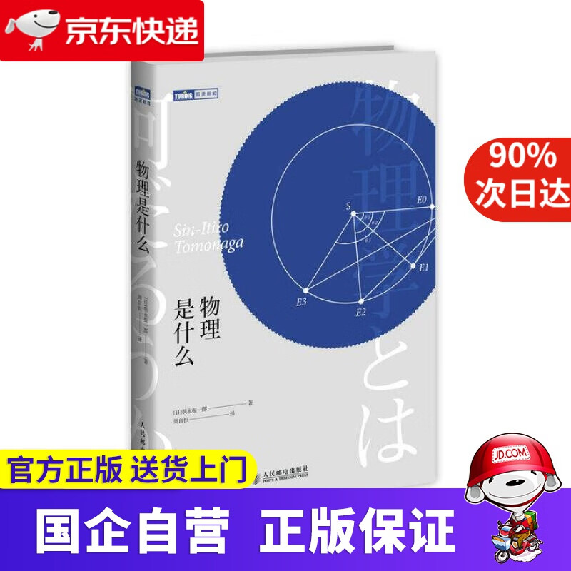 【正版新书】物理是什么 朝永振一郎 人民邮电出版社 9787115453303