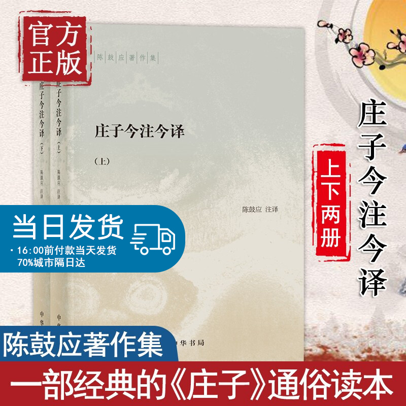 庄子今注今译（陈鼓应著作集·全2册）