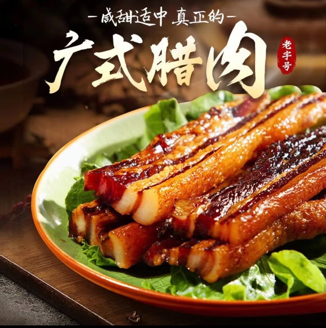 家用商用正宗老广味腊味客家广东特产腊肉 煲仔饭专用 家用款(真空装)
