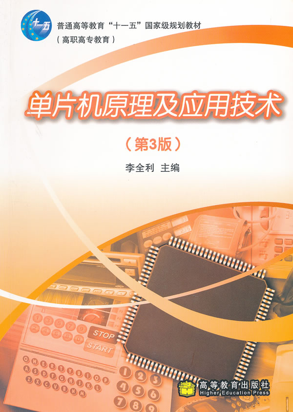 单片机原理及应用技术(第3版)【正版图书】