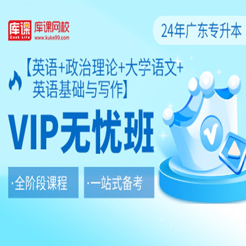 官方直营库课网校2024广东专升本网课《英语+政治+专业课》VIP无忧班资料搭配视频名师直播+录播课 英语+政治+语文+英语写作