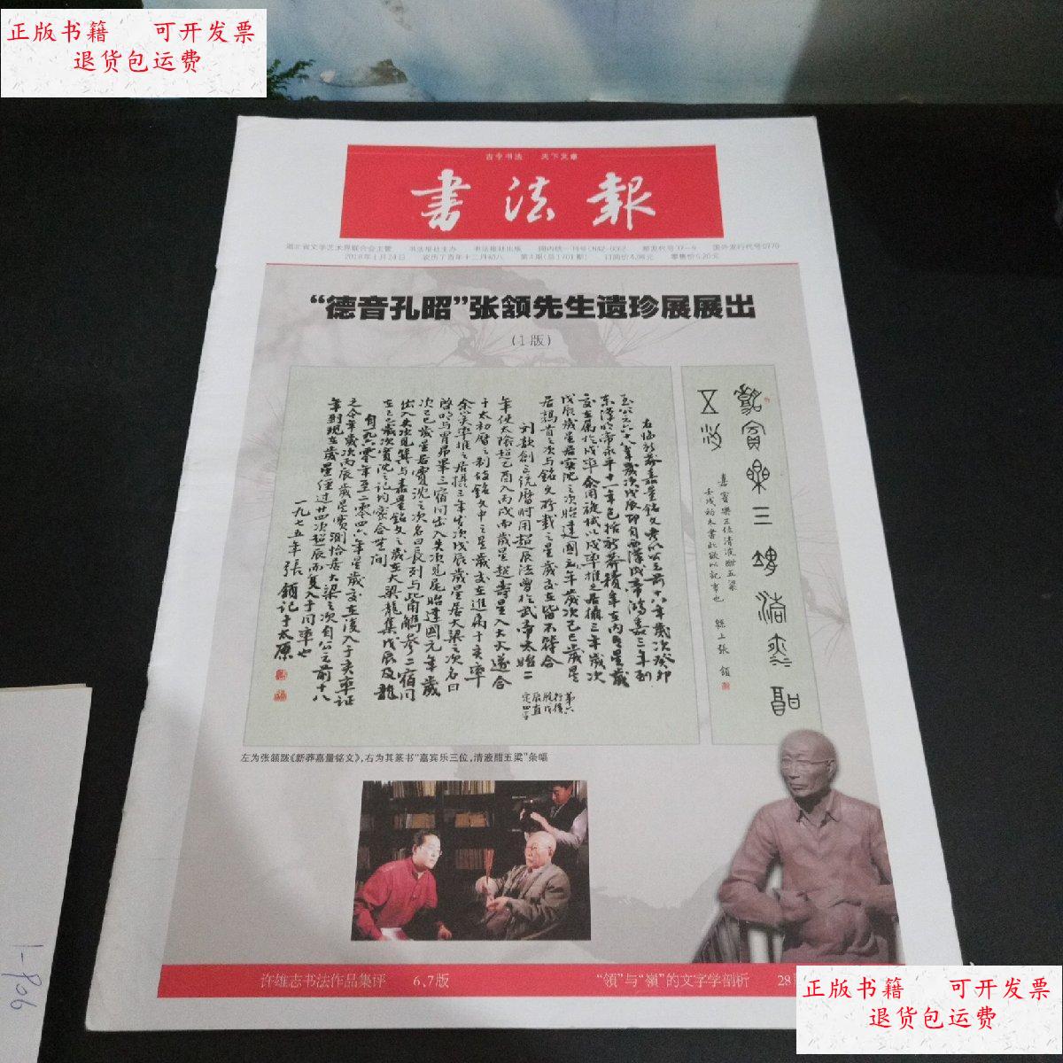 【二手9成新】书法报 德音孔昭 /书法报社/主办 书法报社/主办