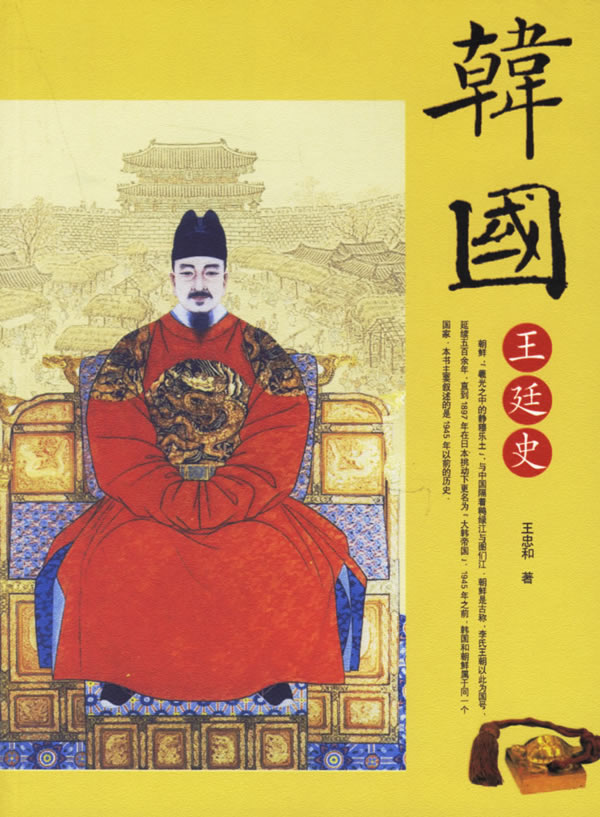 韩国王延史 王忠和 著【正版】
