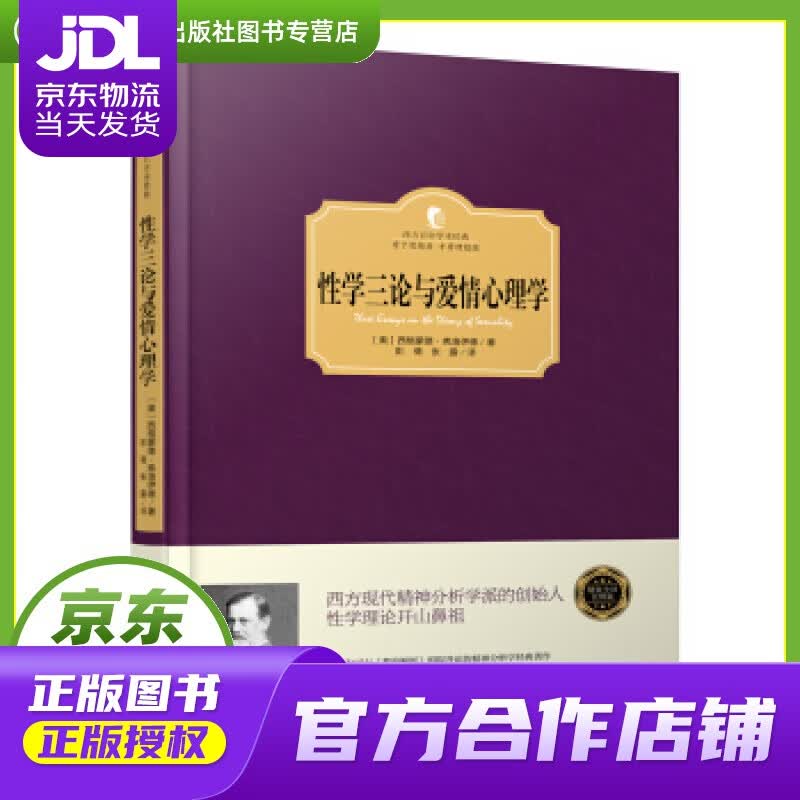 【正版图书 京东配送】性学三论与爱情心理学 [奥] 西格蒙德·弗洛伊德 著,彭倩,张露 译 台海出版