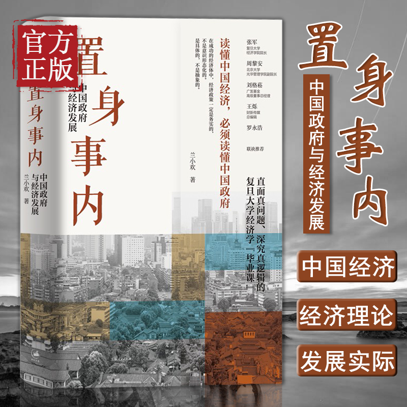 置身事内 中国政府与经济发展 兰小欢著 罗永浩王烁等联袂推 荐复旦大学经济学院副教授兰小欢多年教学与研究成果经济管理书籍 【发普通快递】置身事内
