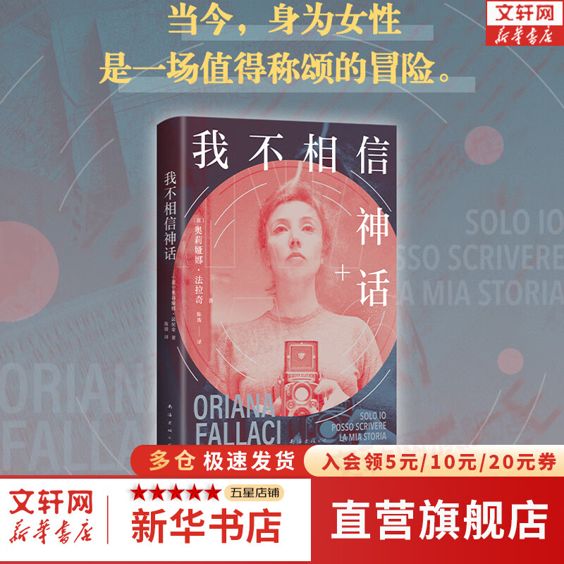 我不相信神话 “世界第一女记者”法拉奇自