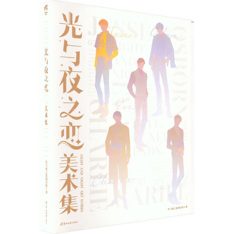 速发光与夜之恋美术集大16开精装硬壳光与
