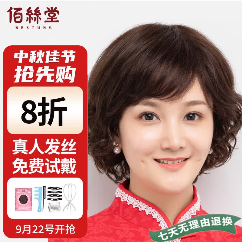 佰丝堂假发女短发中老年妈妈全头套式短卷发全真发大码（深棕色）(z372)高性价比高么？