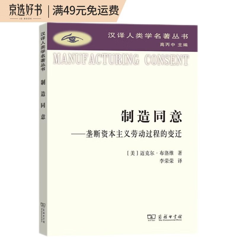【京东物流包邮+次日达】制造同意：垄断资本主义劳动过程的变迁/汉译人类学名著丛书