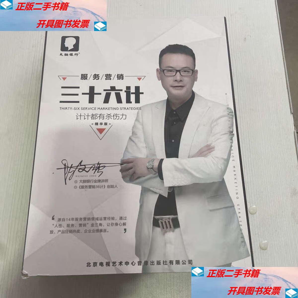 【二手9成新】服务营销36计,三十六计,计计都有,dⅤd5碟装 /陈文强