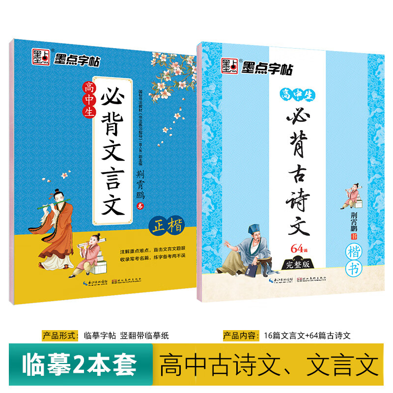 高中语文字帖楷书高中生古诗词文言文64篇正楷字帖高一衡中体中文练字帖钢笔练字专用荆霄鹏行楷正楷硬笔书法 【高中生2本装】古诗文+文言文（楷书-临摹）