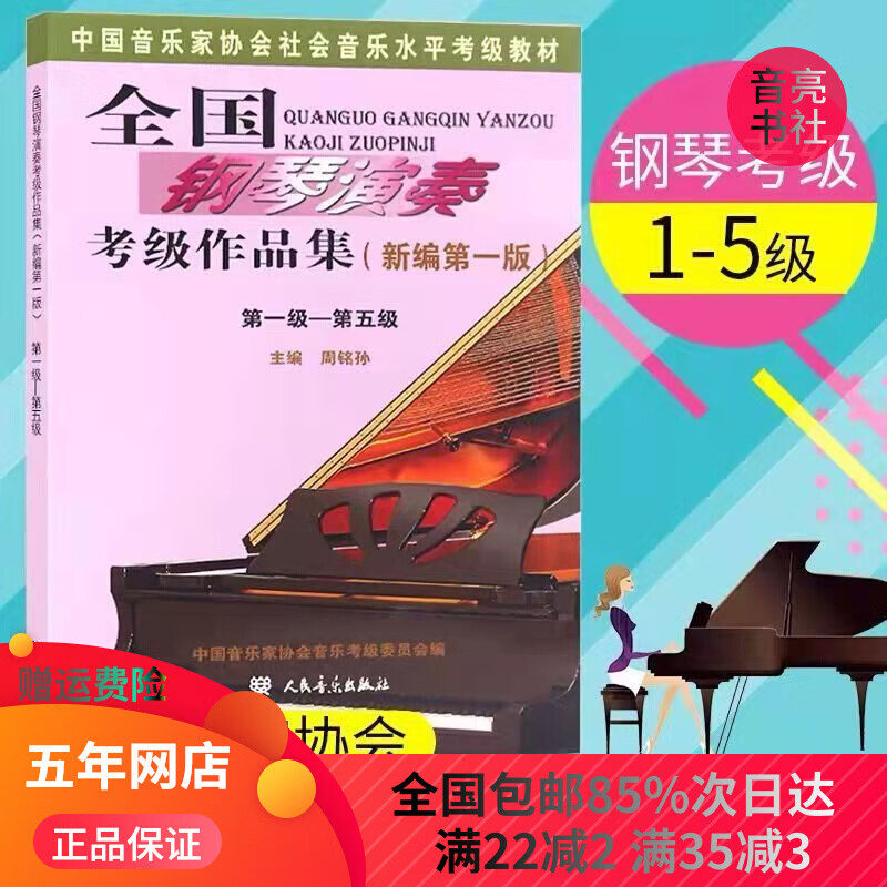 全国钢琴演奏版 1-5(新编版)级到第五