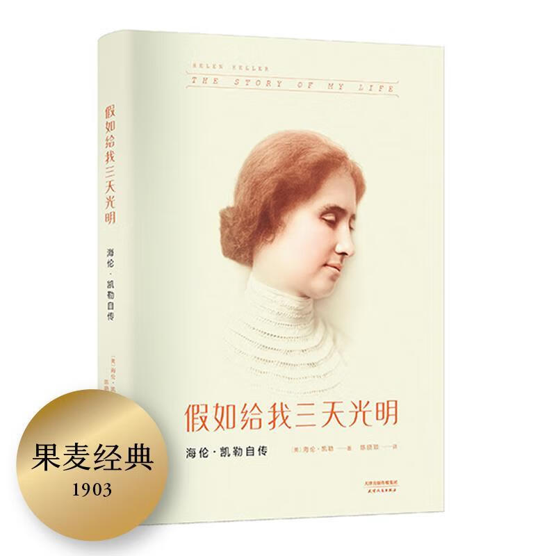 假如给我三天光明 (美)海伦凯勒 著,陈