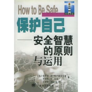 保护自已 [美]布卢姆菲尔德等,王寅通等