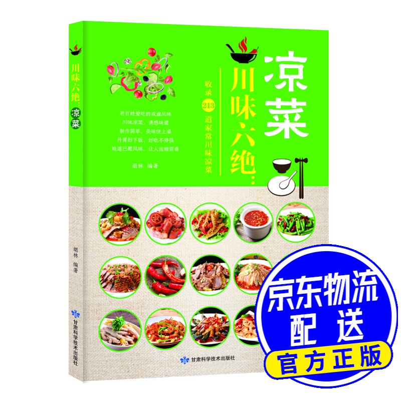 川味六绝：凉菜