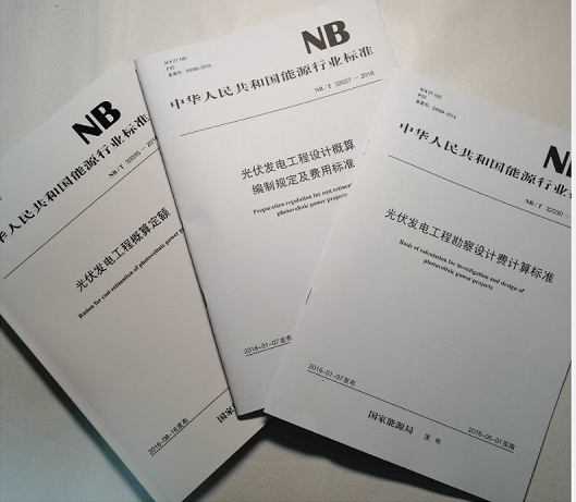 正版现货速发 NB\/T 32035-2016 光伏发电工程概算定额 光伏发电工程概算定额 编制规定及费用标准 光伏发电工程定额 全套3本 不议价！+随机礼品一份