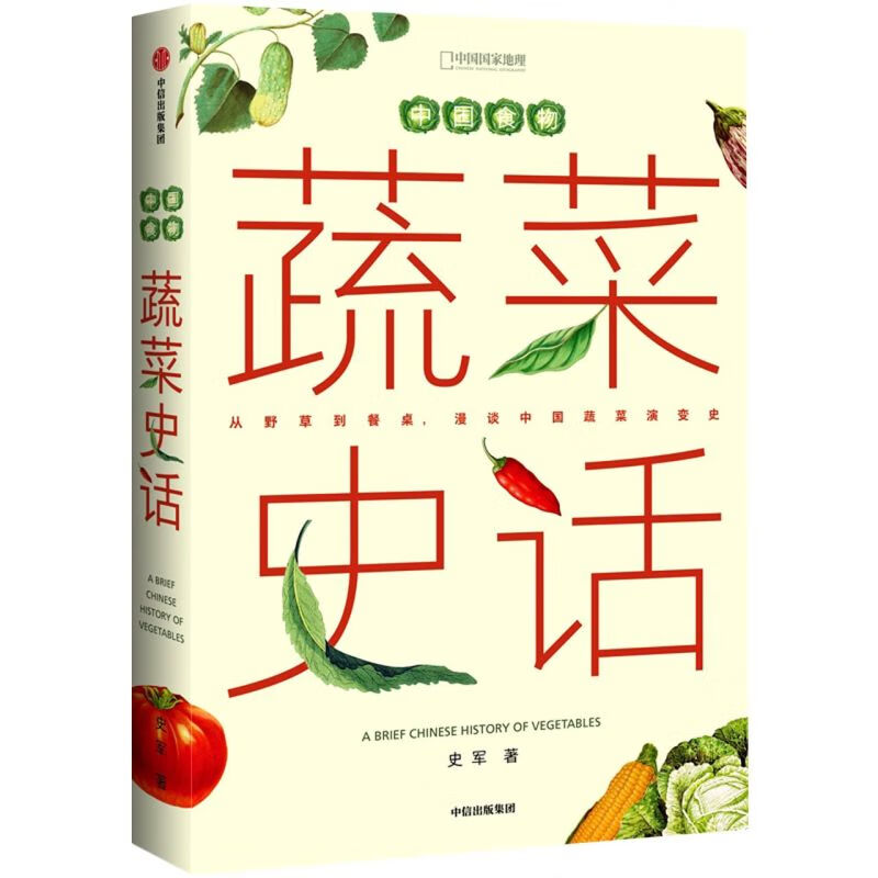 蔬菜史话(中国食物)(精)