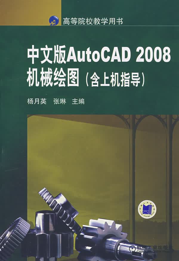 Auto CAD2008中文版机械绘图含上机指导【正版图书】