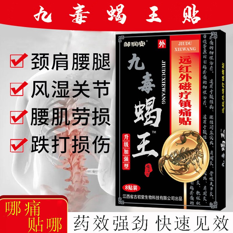 缓解身体疼痛必备!稳定价格的九毒蝎王远红外磁疗止痛贴