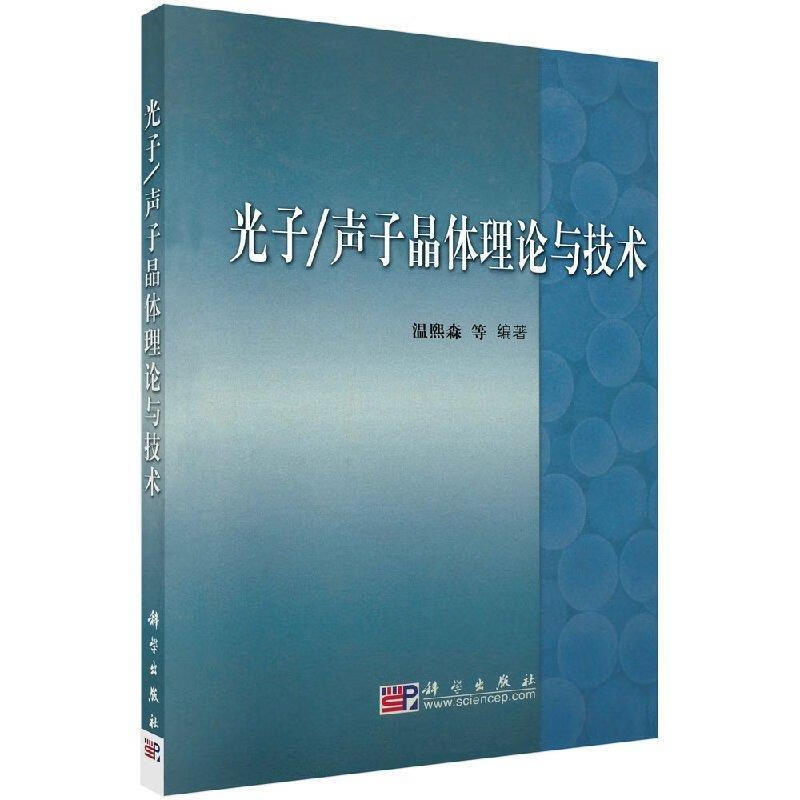 光子 声子晶体理论与技术