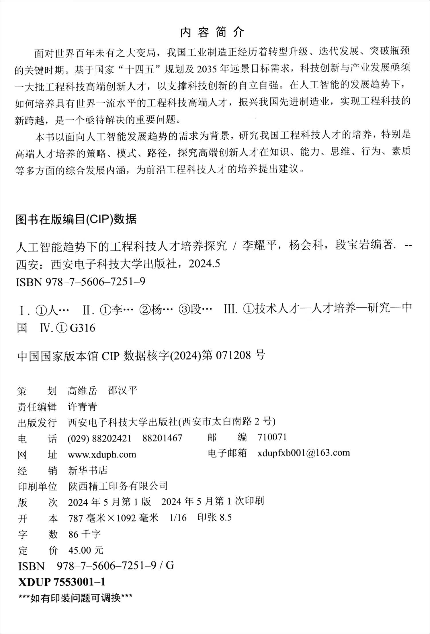 人工智能趋势下的工程科技人才培养探究详情图