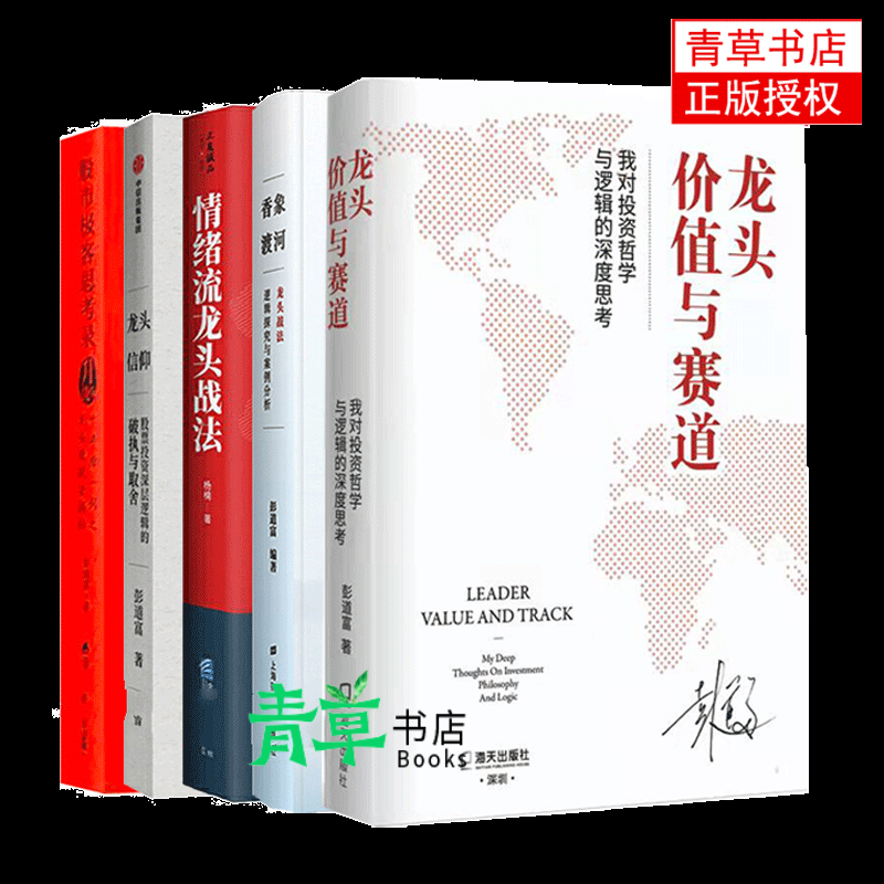 香象渡河：龙头战法逻辑探究与案例分析+ 股市极客思考录+龙头信仰+情绪流龙+龙头、价值与赛道 彭道富书籍