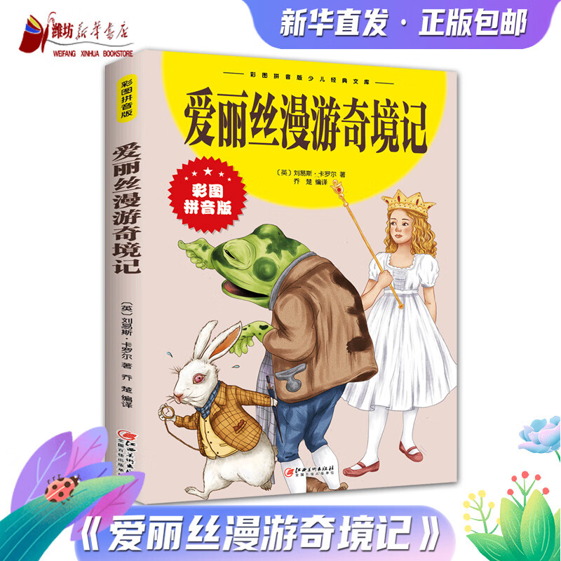 爱丽丝漫游奇境记