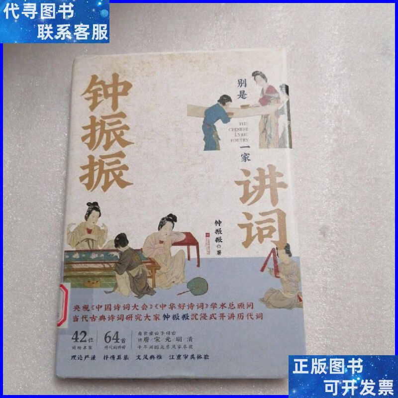 钟振振讲词(精装) 江苏凤凰文艺出版二手书