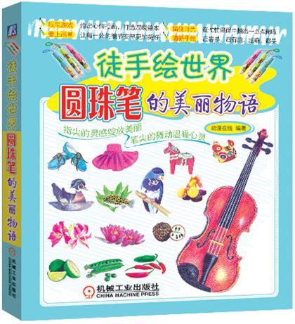 徒手绘世界-圆珠笔的美丽物语动漫在线机械工业出版社