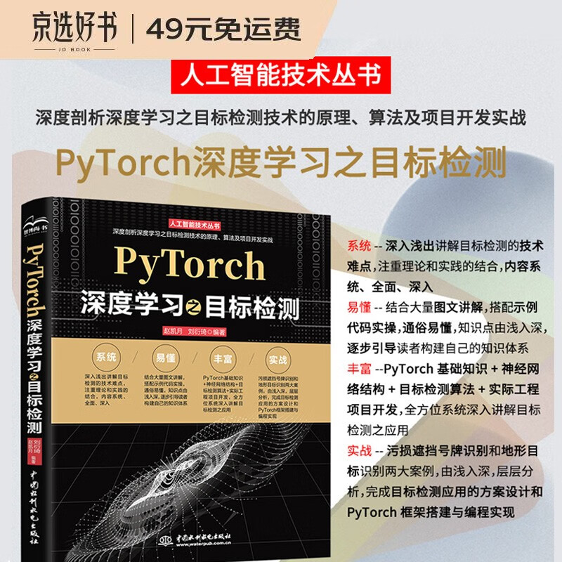 pytorch深度学习之目标检测 chatgpt聊天机器人 人工智能机器学习丛书