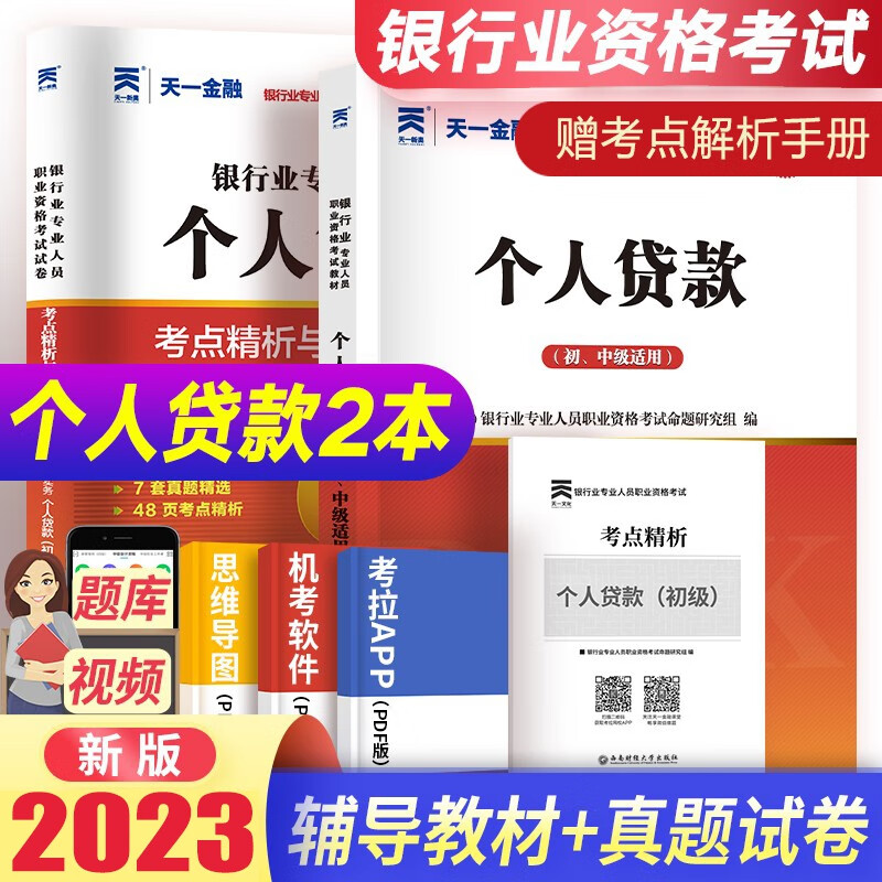 天一金融2023年银行从业资格证考试教材历年真题试卷上机题库及考点精析银行业辅导资料法律法规公共基础个人理财贷款风险银行管理公司信贷 个人贷款【教材+题库】赠考点精析