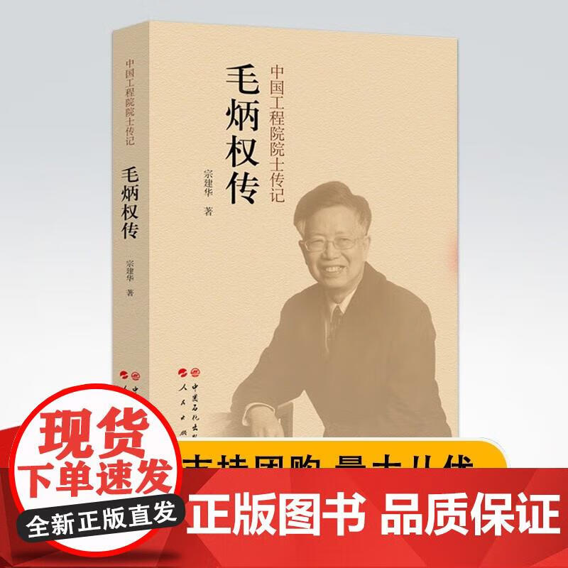 毛炳权传 中国工程院院士传记毛炳权传 宗建华著 中国石化全新