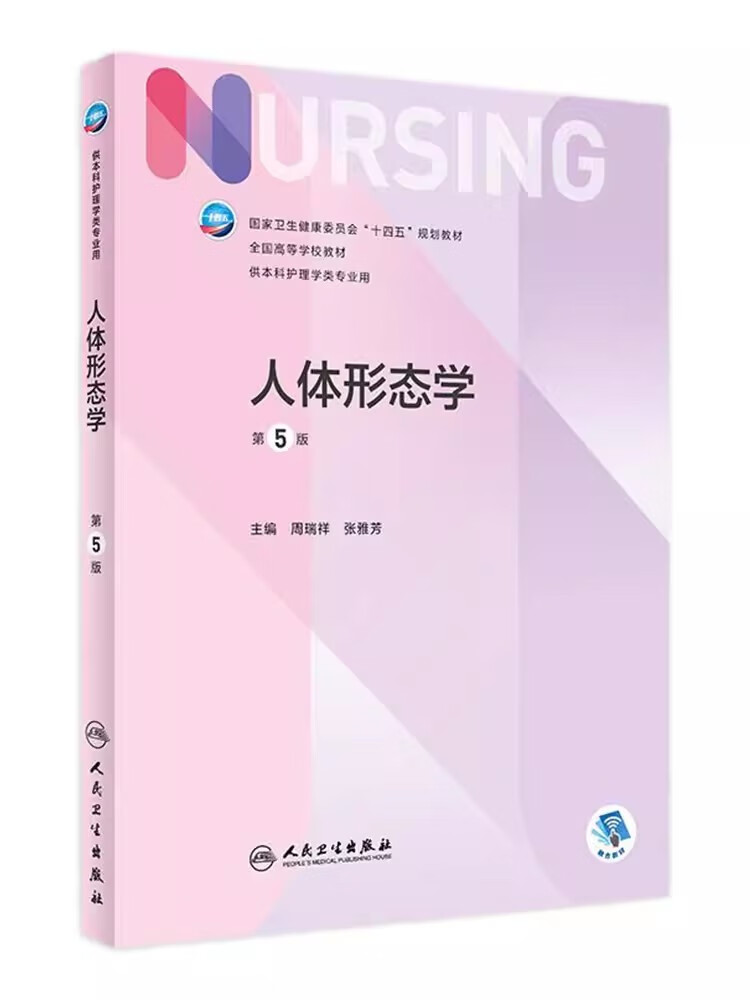人体形态学第5版本科护理/配增值周瑞祥张雅芳编 十四五规划教材