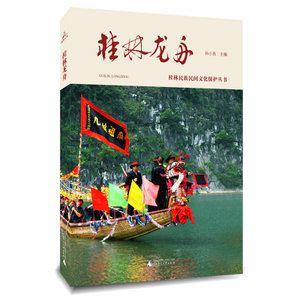 桂林龙舟 孙小良 广西师范大学出版社