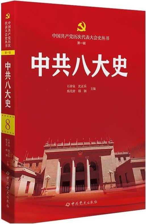 中共八大史 石仲泉,沈正乐,杨先材,韩钢主编 中共党史出版社