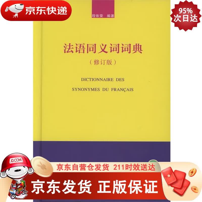 法语同义词词典（修订版） 商务印书馆 9787100106115正版