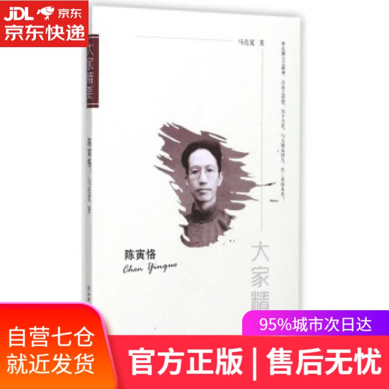 【新华书店】陈寅恪-大家精要 马亮宽 著 陕西师范大学出版总社有限公司