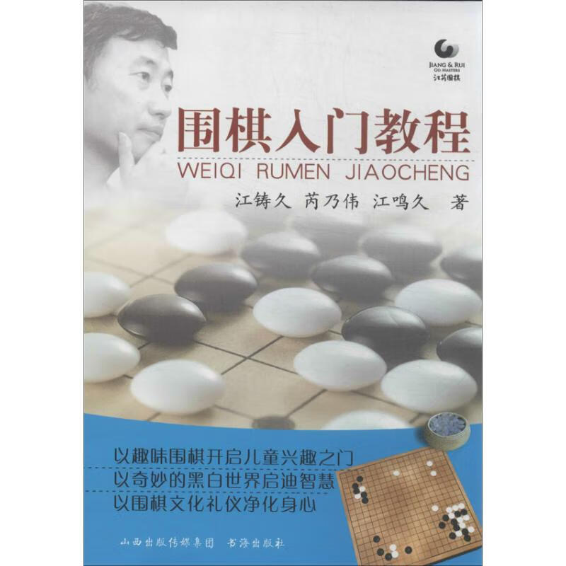 围棋入门教程 江铸久 等 书籍