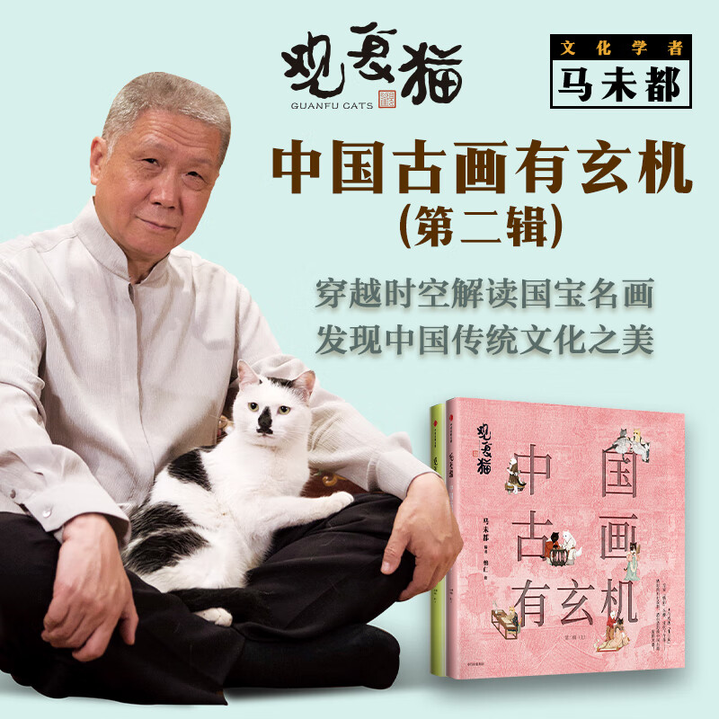 观复猫:中国古画有玄机(第二辑)