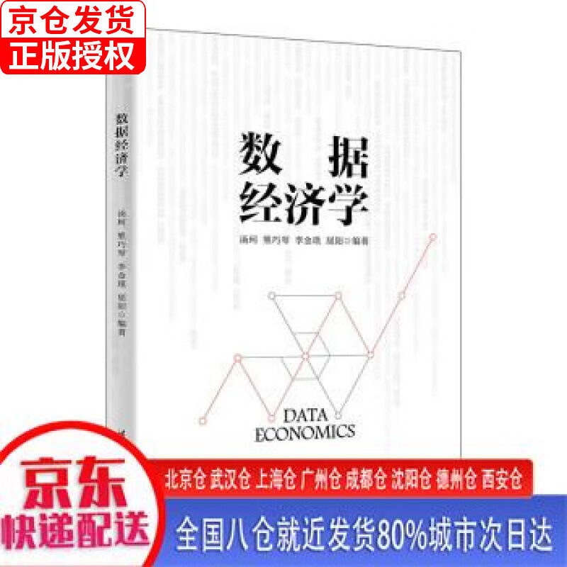 【新华全新书籍】数据经济学
