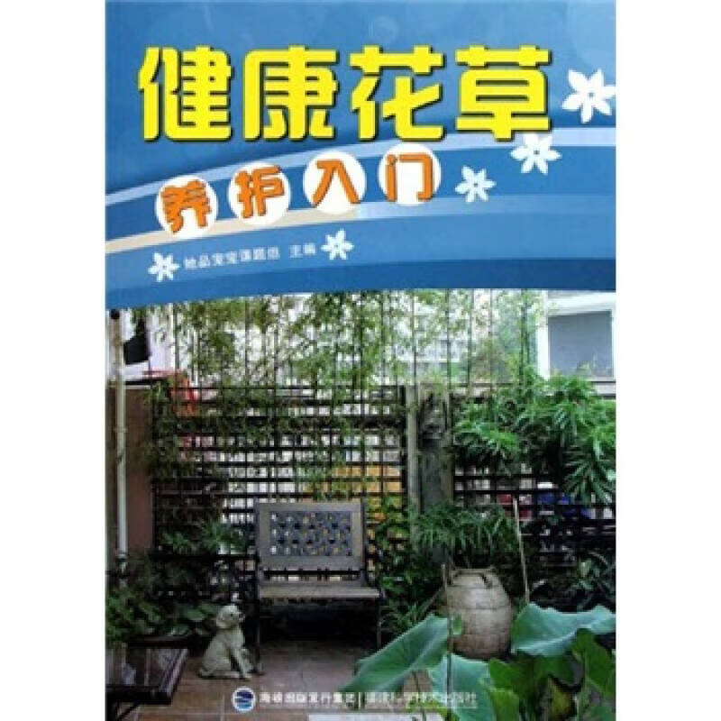 健康花草养护入门【正版好书】