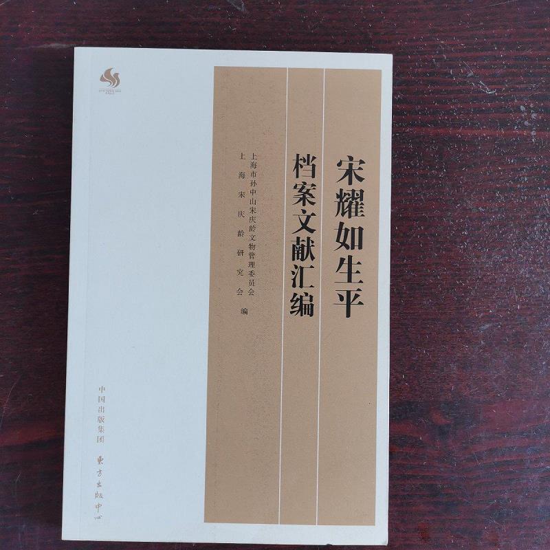 【二手书】宋耀如生平档案文献汇编